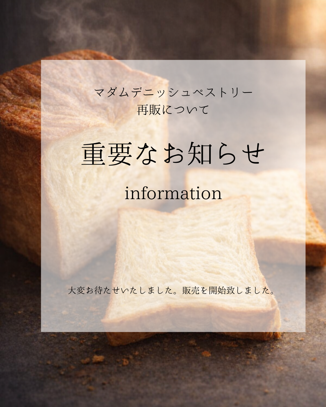 マダムデニッシュペストリー再販についてのお知らせ♪
