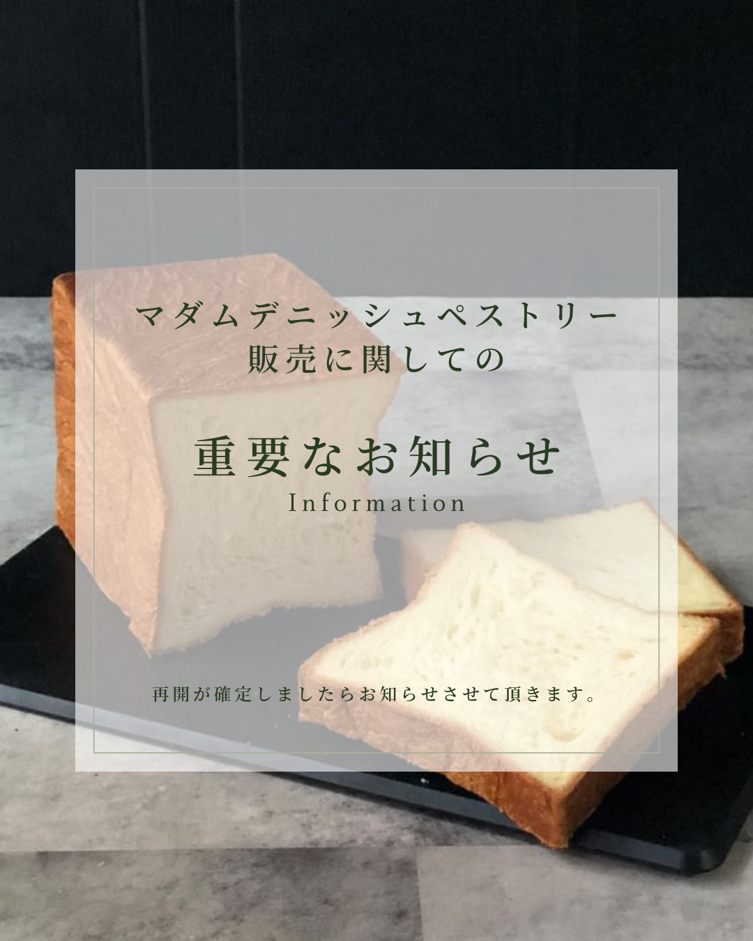 マダムデニッシュペストリー販売休止のお知らせ